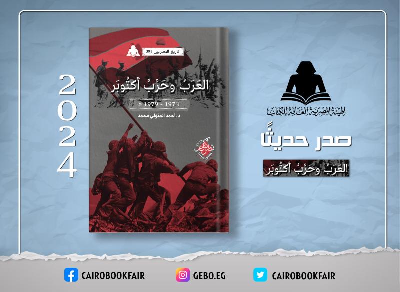 هيئة الكتاب تصدر «العرب وحرب أكتوبر» لـ أحمد المتولي أحمد
