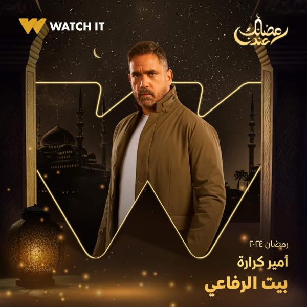 منصة watch it تكشف عن بوستر جديد لبيت الرفاعي