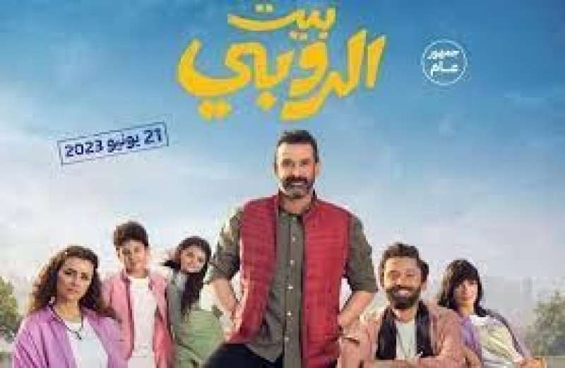 فيلم بيت الروبى