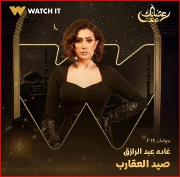 مسلسل صيد العقارب