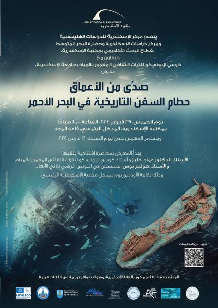 مكتبة الإسكندرية تطلق معرض ”صدى من الأعماق”