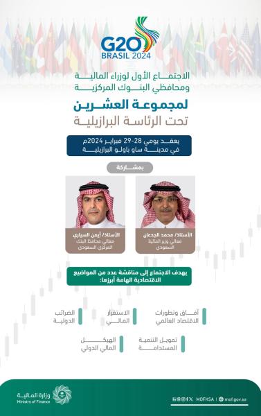 وزير المالية السعودي يرأس وفد بلاده في الاجتماع الأول لوزراء المالية ومحافظي البنوك المركزية لمجموعة العشرين