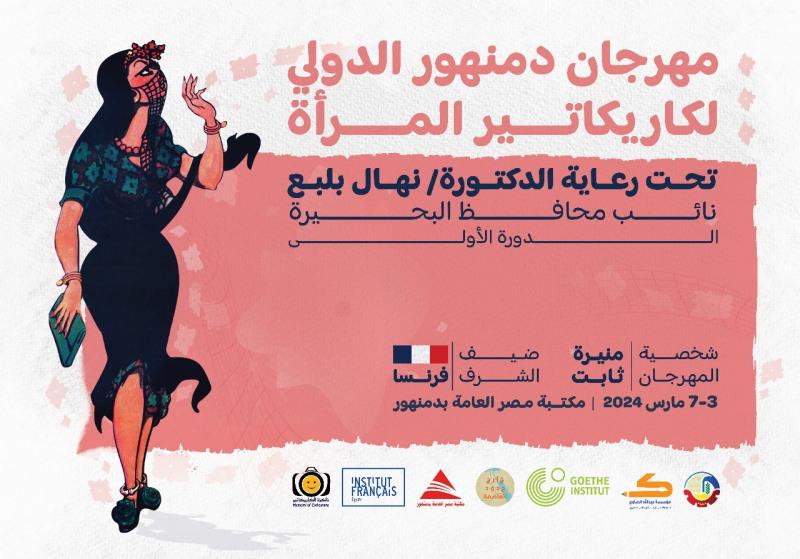 افتتاح مهرجان دمنهور الدولي لكاريكاتير المرأة الأحد 3 مارس