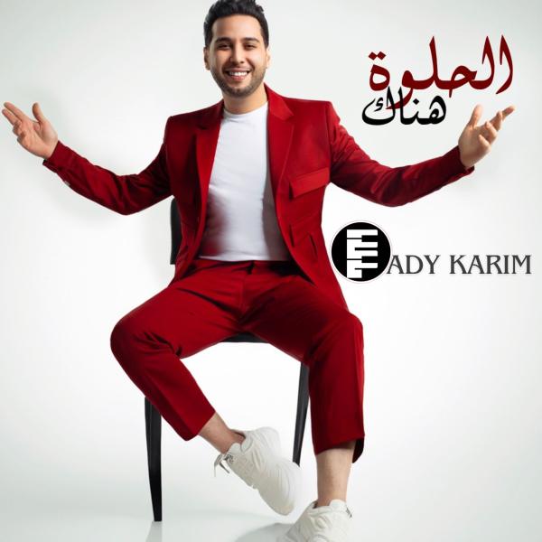 المطرب التونسي فادي كريم يطلق أحدث أغانيه «الحلوة هناك» باللهجة المصرية