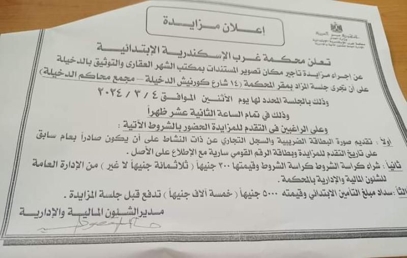 محكمة غرب الاسكندرية الابتدائية تعلن عن  مزايدة علنية بالشهر العقاري