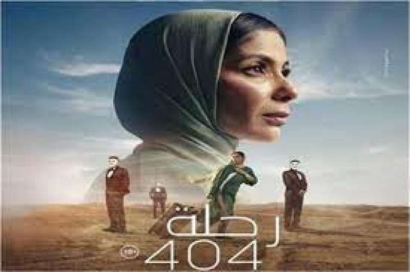 فيلم رحلة 404