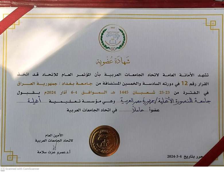 قبول جامعة المنصورة الأهلية عضوية اتحاد الجامعات العربية
