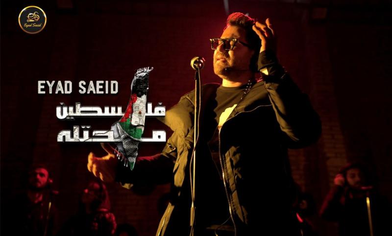 إياد سعيد يطرح ”فلسطين محتلة” ويوجه رسالة للعالم العربي