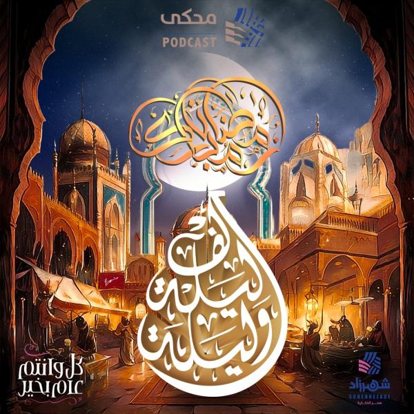 حكايات «ألف ليلة وليلة» مبادرة «شهرزاد» الثقافية في رمضان