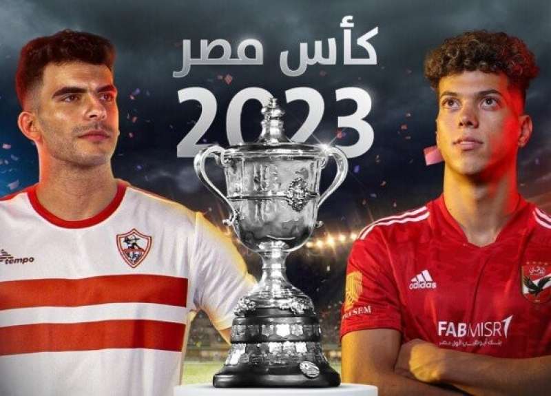 مواعيد مباريات اليوم.. الزمالك ضد الأهلى بنهائى كأس مصر