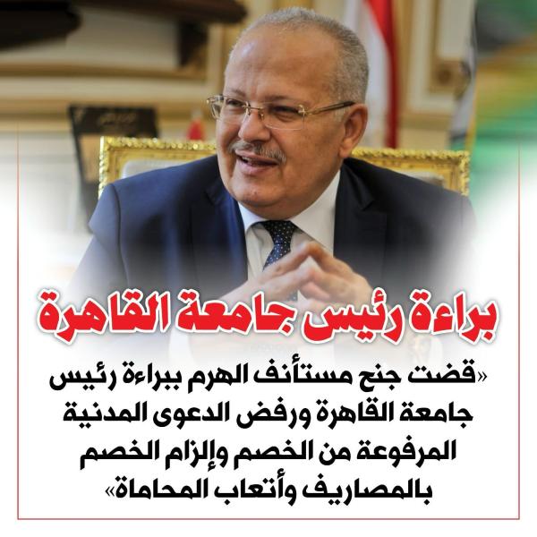 ”مستأنف جنح الهرم” تصدر حكّما نهائيا ببراءة رئيس جامعة القاهرة من اتهام بعدم تنفيذ بعض الأحكام القضائية