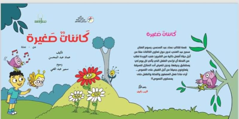 ”كائنات صغيرة”.. أحدث مؤلفات الشاعر عماد عبدالمحسن من القومي لثقافة الطفل