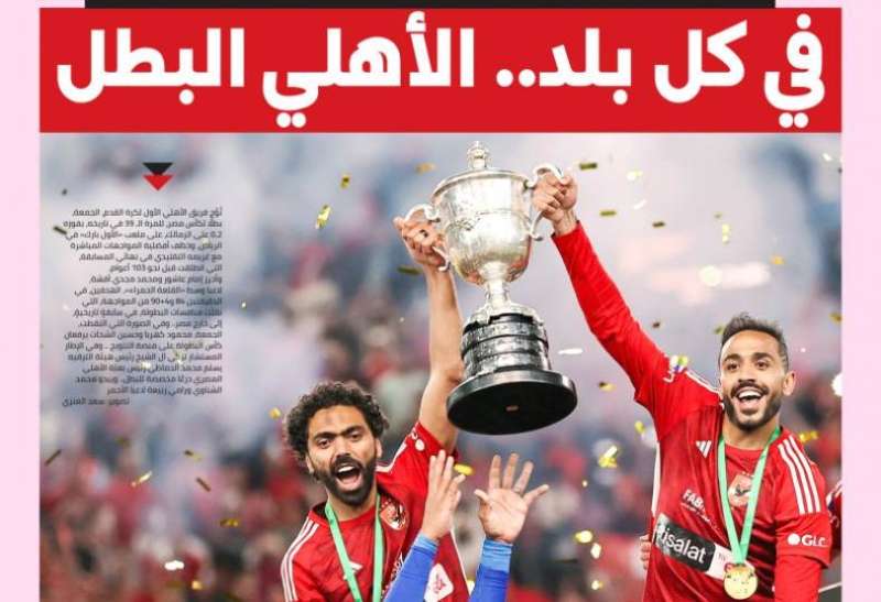 الصحف السعودية تتغنى بالأهلي وحصده لقب كأس مصر