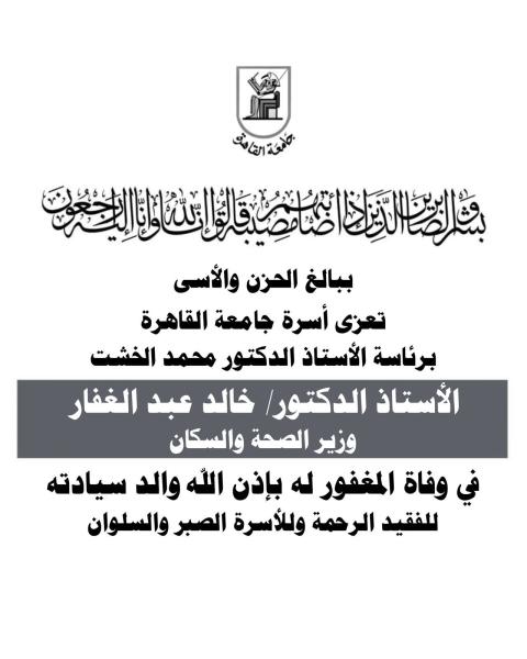 رئيس جامعة القاهرة يعزى الدكتور خالد عبد الغفار في وفاة والده