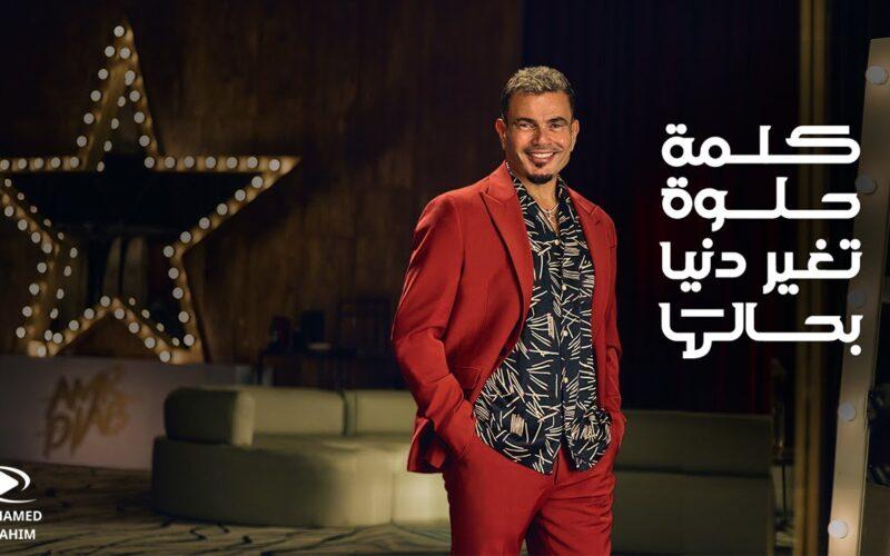 عمرو دياب يتصدر بـ أغنية الكلمة الحلوة قائمة الأعلى استماعا