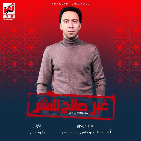 محمد سلام صحفي يواجه أزمة بسبب مقالاته في مسلسل غير صالح للنشر