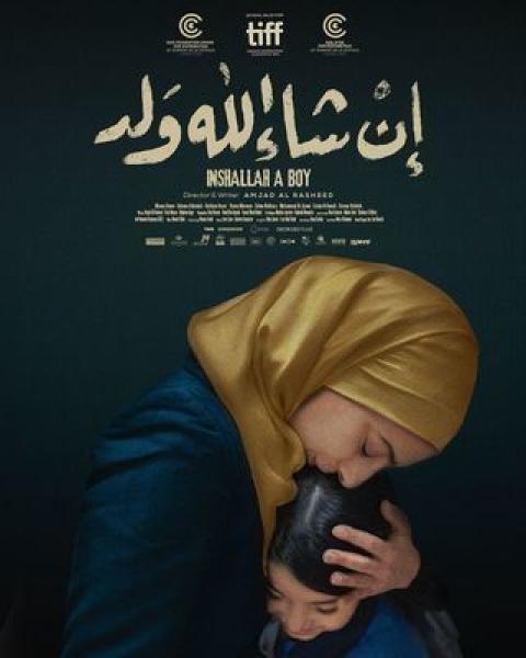 فوز الفيلم الأردني ”إن شاء الله ولد” بجائزة أفضل عمل أول بمهرجان بنغالورو السينمائى