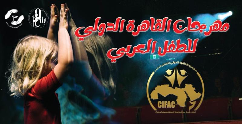 مهرجان القاهرة الدولي للطفل العربي يطلق مسابقة التأليف بدورته الثانية