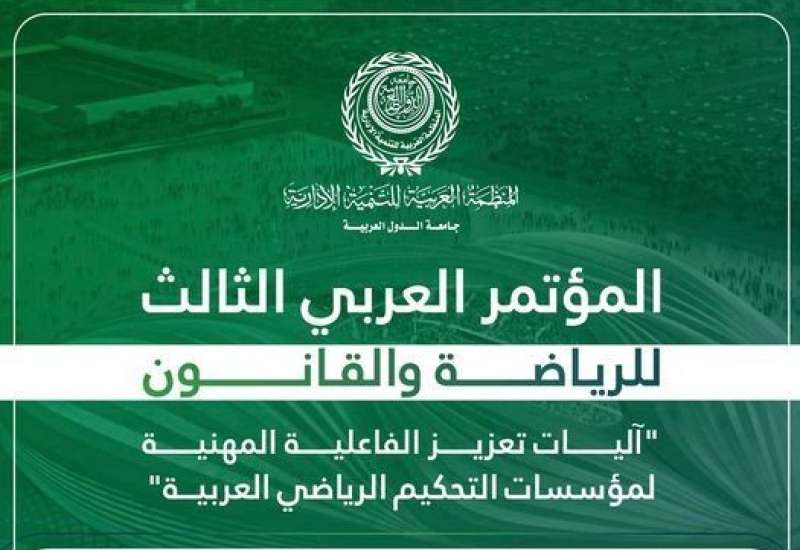 المنظمة العربية للتنمية الإدارية تعقد المؤتمر العربي الثالث للرياضة والقانون إبريل المقبل