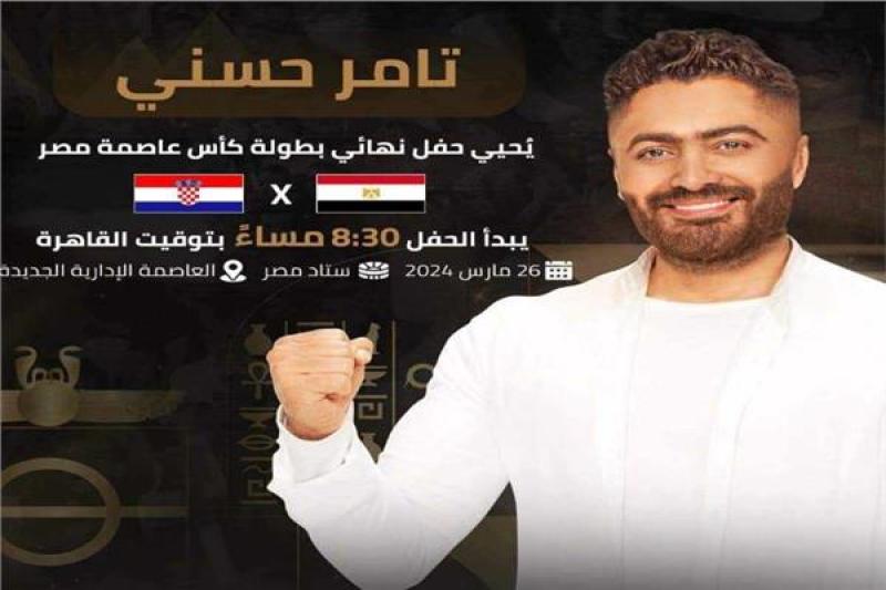 تامر حسني يحيي حفل نهائي كأس عاصمة مصر بين مصر وكرواتيا