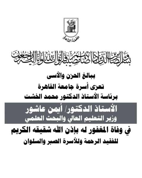 رئيس جامعة القاهرة يعزي وزير التعليم العالي في وفاة شقيقه