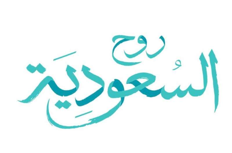 ”عيدكم هنا”..دعوة للاحتفال بعيد الفطر في السعودية