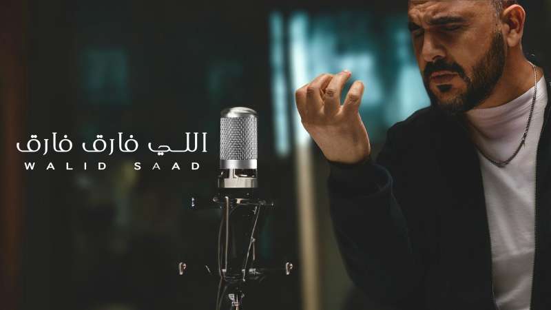 وليد سعد يشوق جمهوره بأغنية ”اللى فارق فارق” بعد غياب 17 عام عن الساحة