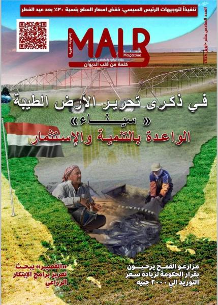 ”الزراعة” تصدر العدد السادس عشر من مجلتها الشهرية «MALR» عدد أبريل 2024