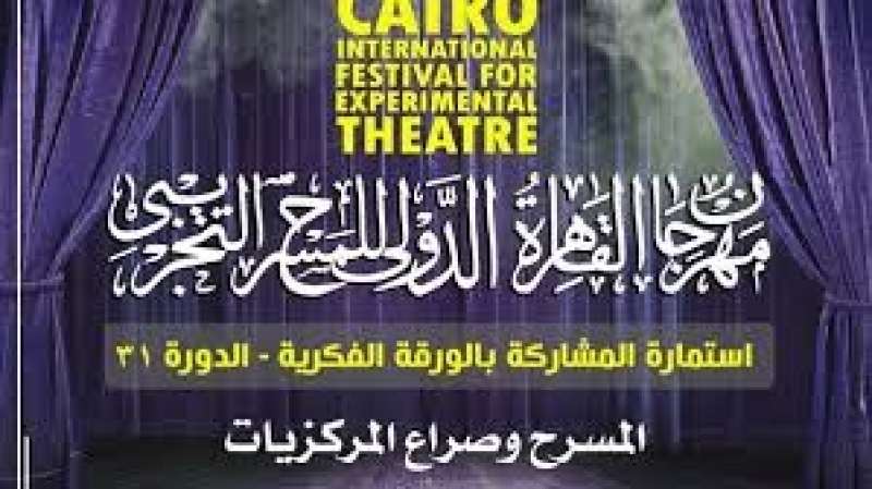 ”القاهرة للمسرح التجريبي” يناقش ”المسرح وصراع المركزيات” بدورته الـ 31