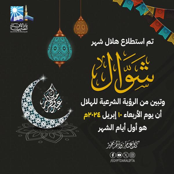 دار الإفتاء تعلن: الأربعاء أول أيام عيد الفطر المبارك
