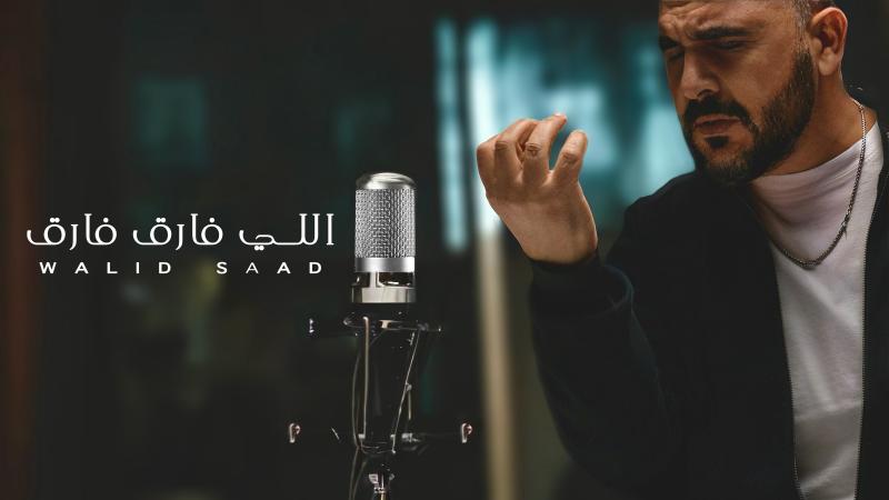 وليد سعد يطرح أغنيته الجديدة ”اللي فارق فارق”.. فيديو