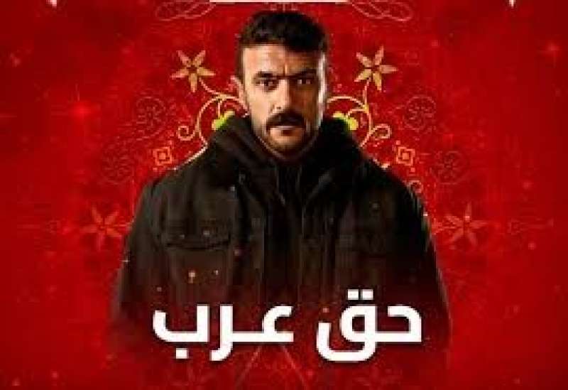 بعد نجاح مسلسل «حق عرب» لـ أحمد العوضى.. هل يوجد جزء ثان؟