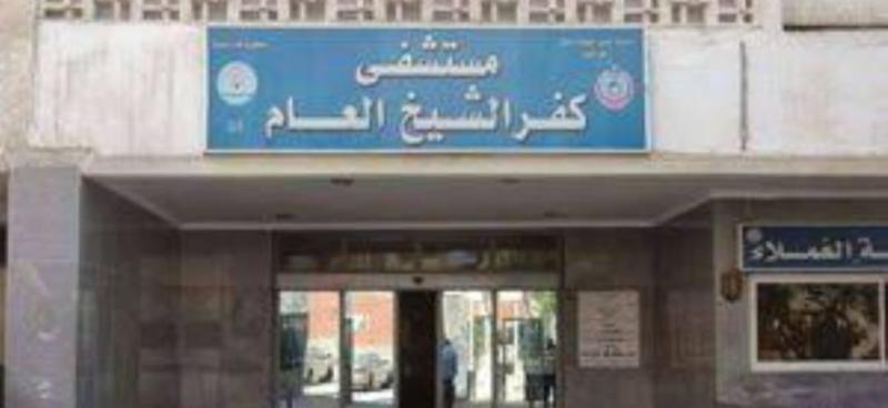 تقديم الخدمة الطبية لـ5649 مريضاً من خلال مستشفى كفرالشيخ العام في أيام عيد الفطر المبارك