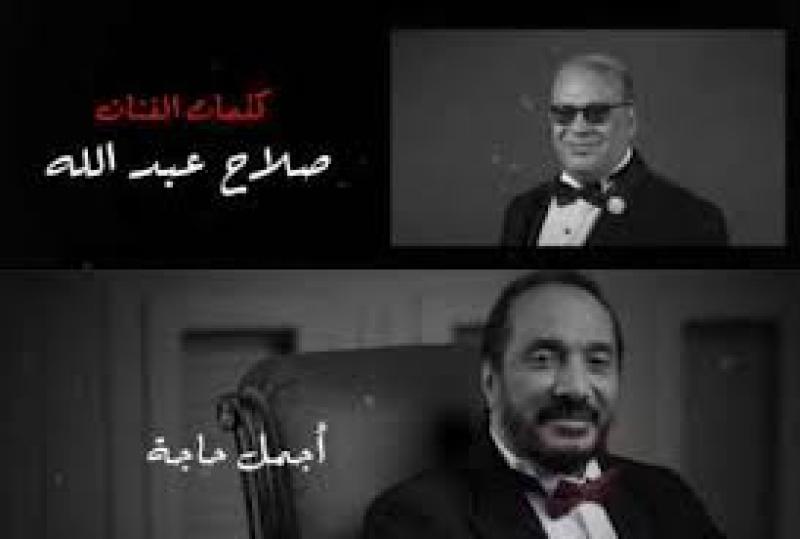 ”أجمل حاجة”.. علي الحجار يكشف عن أغنية جديدة من كلمات صلاح عبدالله