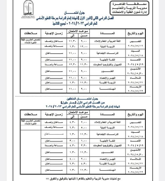محافظ القاهرة يعتمد جدول امتحانات الفصل الدراسي الثانى للعام الدراسى ٢٠٢٣ - ٢٠٢٤