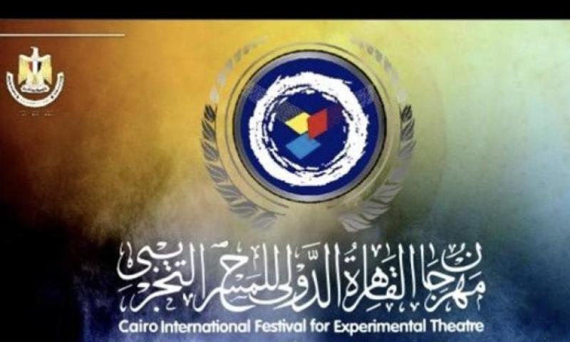 تعرف إلي آخر ميعاد لاستقبال العروض بمهرجان القاهرة الدولى للمسرح التجريبي