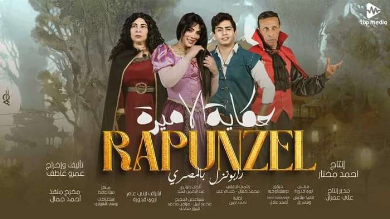 حورية فرغلي تعلن عن مواعيد عرض مسرحية رابونزل بالمصري