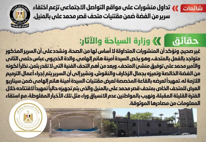 مجلس الوزراء ينفي تداول منشورات على مواقع التواصل الاجتماعي تزعم اختفاء سرير من الفضة ضمن مقتنيات متحف قصر محمد على بالمنيل