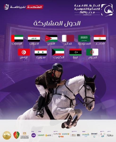 انطلاق البطولة العربية العسكرية للفروسية في مصر بمشاركة 10 دول عربية.. الأربعاء