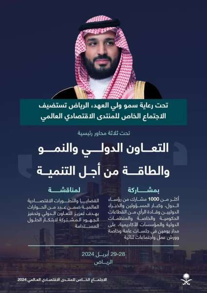 العاصمة السعودية تستضيف الاجتماع الخاص للمنتدى الاقتصادي العالمي لتعزيز التعاون الدولي والنمو والطاقة من أجل التنمية