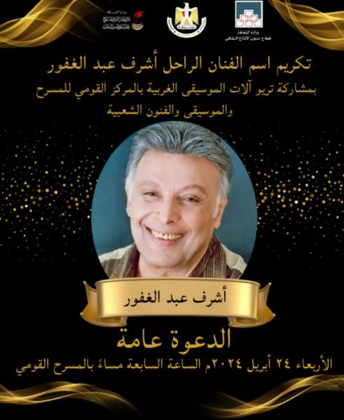 المركز القومي للمسرح يكرم اسم الفنان الكبير الراحل أشرف عبد الغفور..غدًا