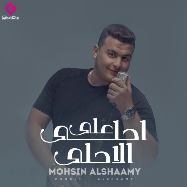 على خطى لازمة أحمد العوضي ”أحلي ع الأحلي” ل محسن الشامى يقترب من 100000 مشاهدة