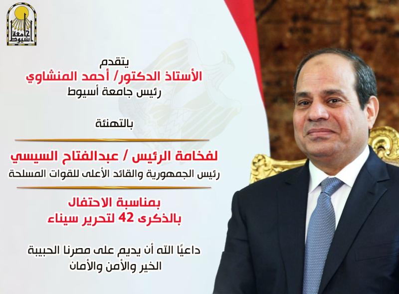 رئيس جامعة أسيوط يهنئ الرئيس السيسي والقوات المسلحة بمناسبة ذكرى لتحرير سيناء