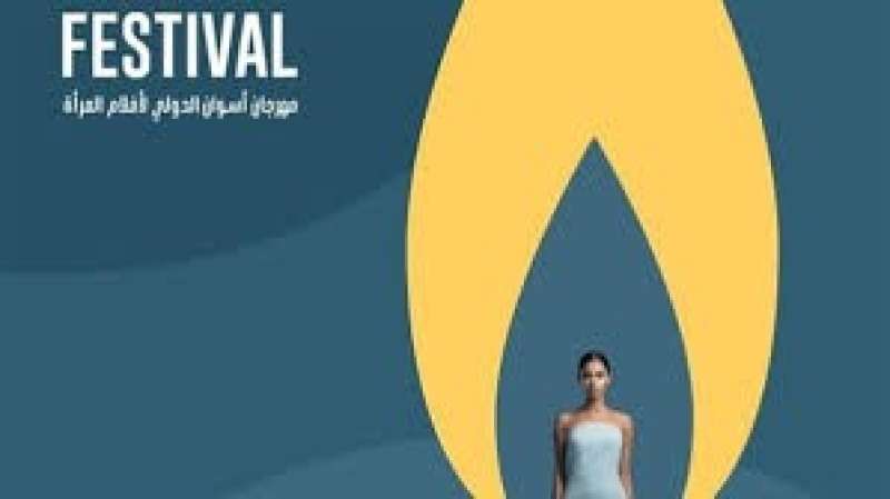 اليوم.. حفل ختام مهرجان أسوان الدولي لأفلام المرأة