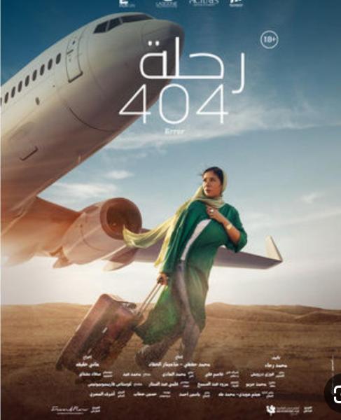 فيلم رحلة 404 يفوز بجائزة أفضل فيلم مصرى فى مهرجان أسوان