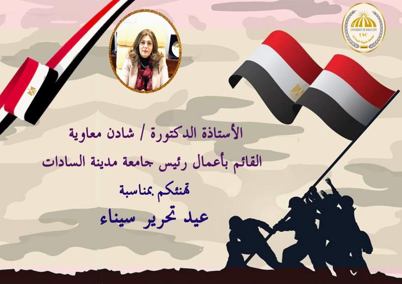 رئيس جامعة مدينة السادات تهنئ الرئيس عبدالفتاح السيسي والقوات المسلحة بعيد تحرير سيناء