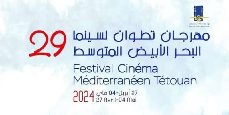 اليوم..افتتاح الدورة الـ29 من مهرجان ”تطوان السينمائي” بالمغرب