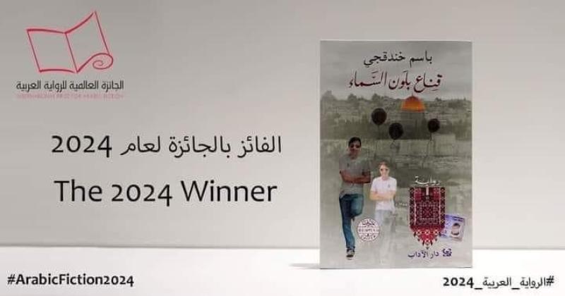 جائزة البوكر الثقافية لعام ٢٠٢٤ تذهب للروائي باسم خندقجي الأسير في سجون الاحتلال منذ 21عاماً