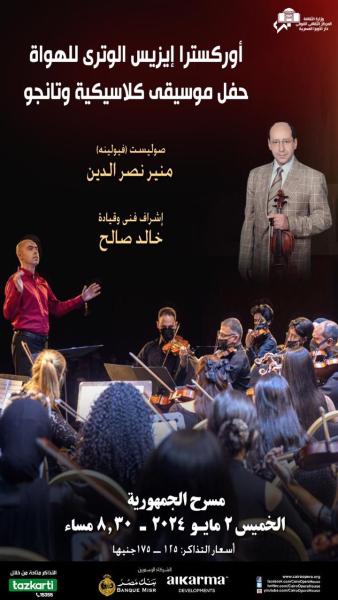 أوركسترا «إيزيس»  يعزف كلاسيك وتانجو بدار الأوبرا المصرية