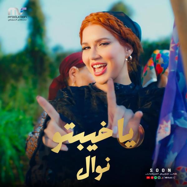 ”ياخيبتو” أغنية جديدة لـ نوال عبد الشافي وتطرحها قريبا